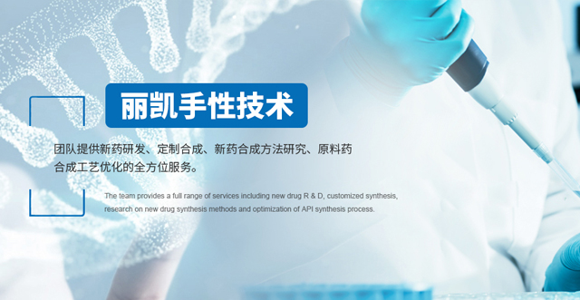 成都麗凱手性技術有限公司